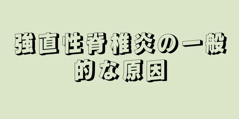 強直性脊椎炎の一般的な原因