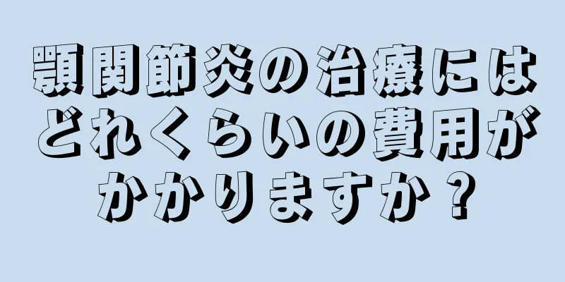 顎関節炎の治療にはどれくらいの費用がかかりますか？
