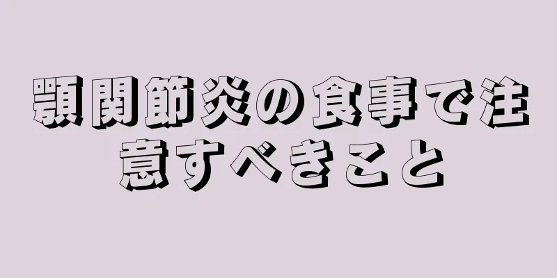 顎関節炎の食事で注意すべきこと
