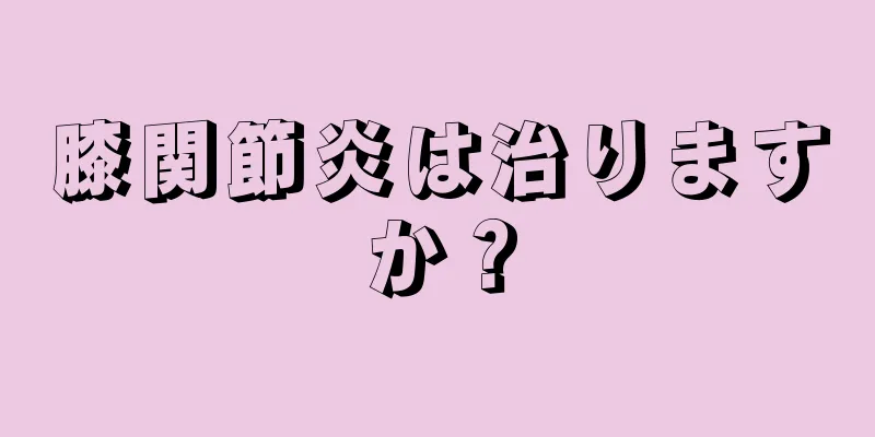 膝関節炎は治りますか？