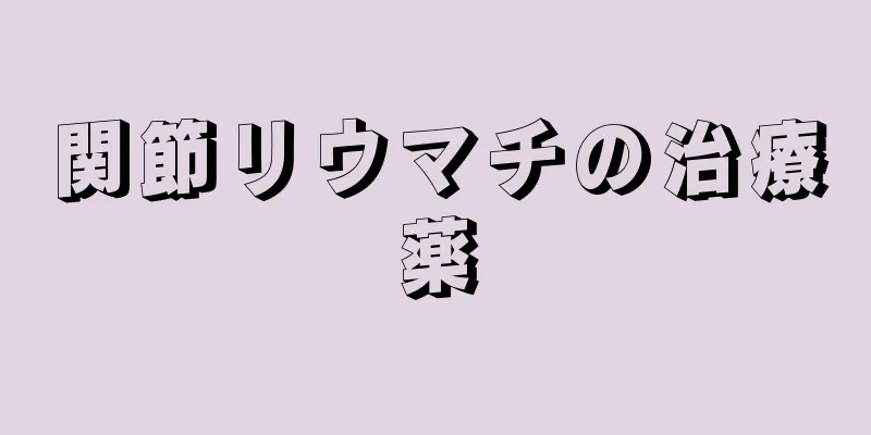 関節リウマチの治療薬
