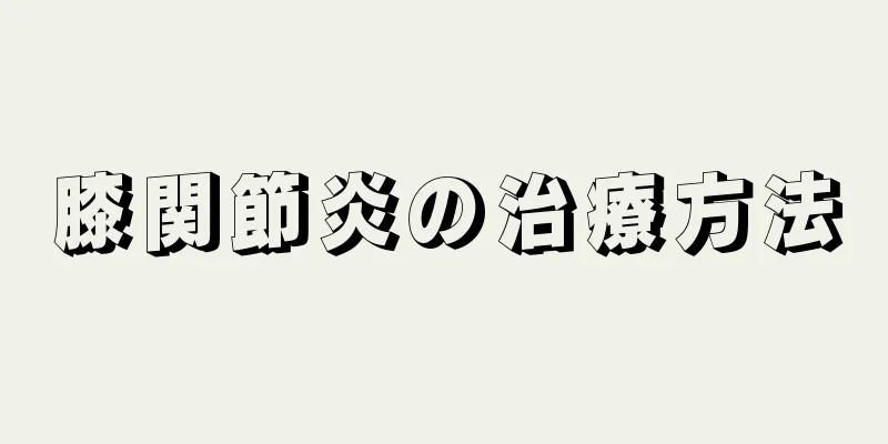 膝関節炎の治療方法
