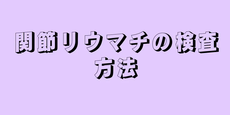 関節リウマチの検査方法