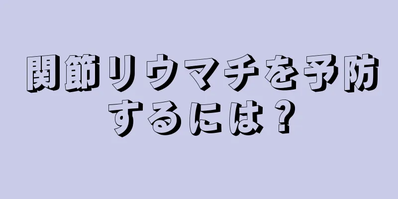関節リウマチを予防するには？