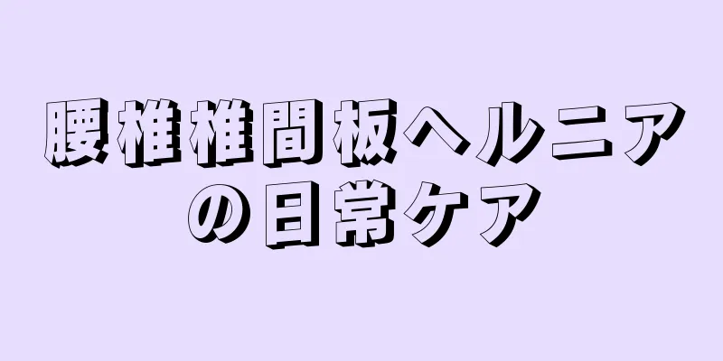 腰椎椎間板ヘルニアの日常ケア