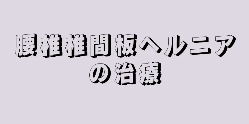 腰椎椎間板ヘルニアの治療
