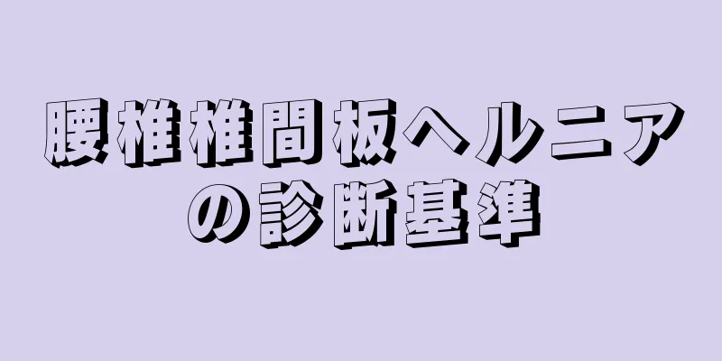 腰椎椎間板ヘルニアの診断基準