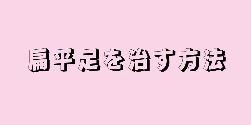 扁平足を治す方法