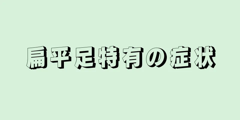 扁平足特有の症状