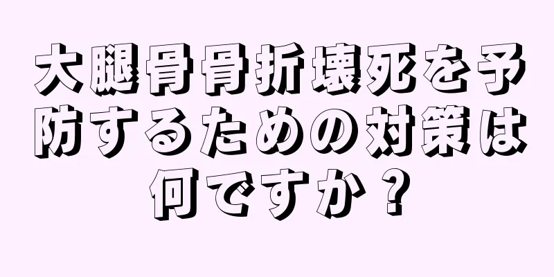 大腿骨骨折壊死を予防するための対策は何ですか？