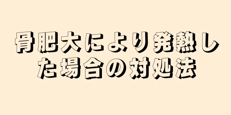 骨肥大により発熱した場合の対処法