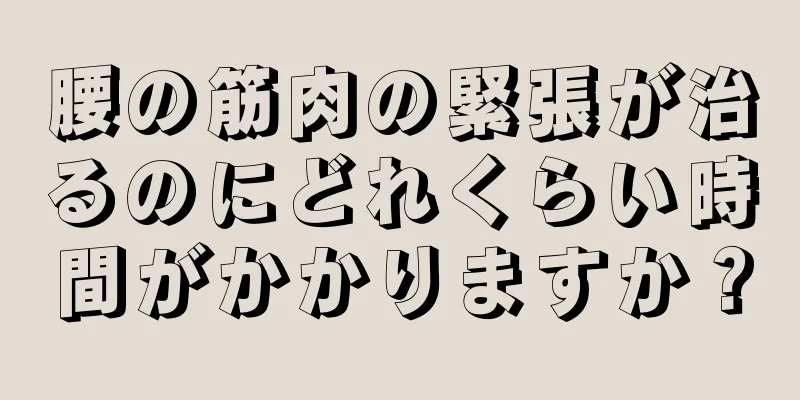 腰の筋肉の緊張が治るのにどれくらい時間がかかりますか？