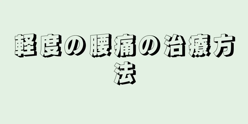 軽度の腰痛の治療方法
