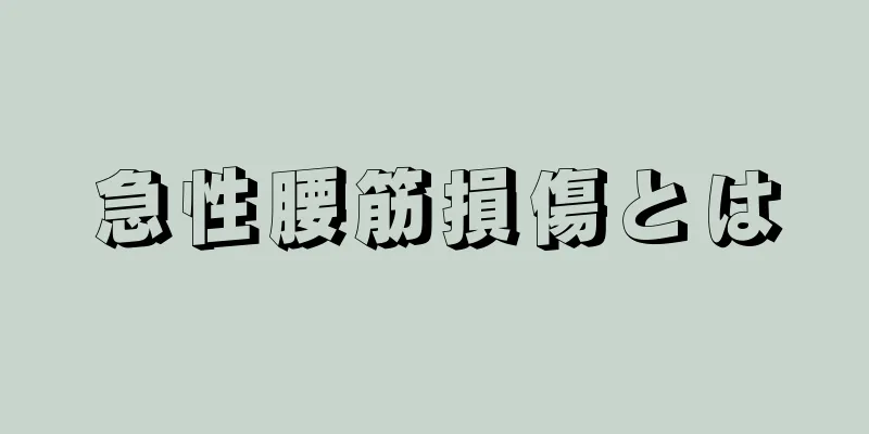 急性腰筋損傷とは