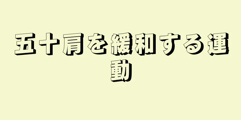 五十肩を緩和する運動