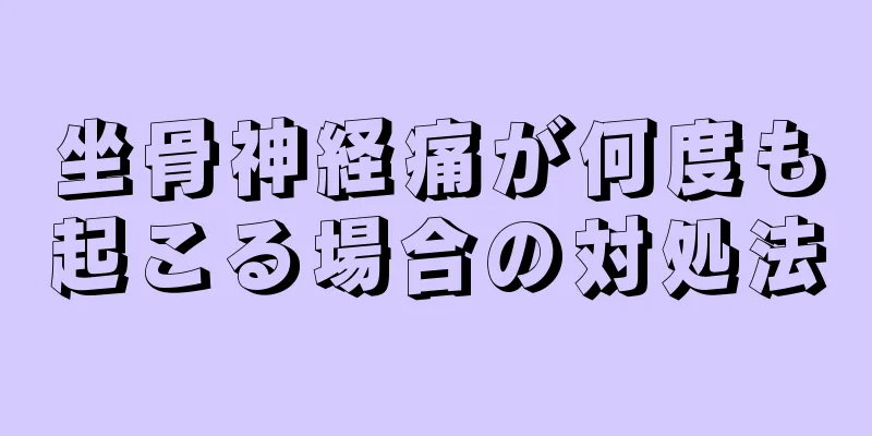 坐骨神経痛が何度も起こる場合の対処法