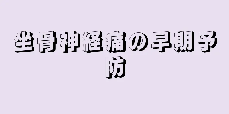 坐骨神経痛の早期予防