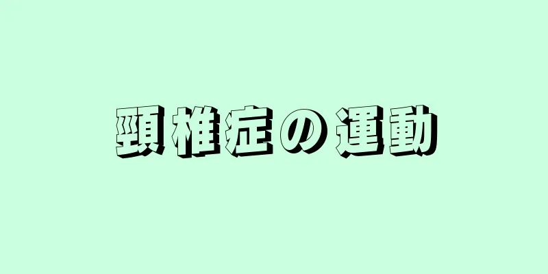 頸椎症の運動