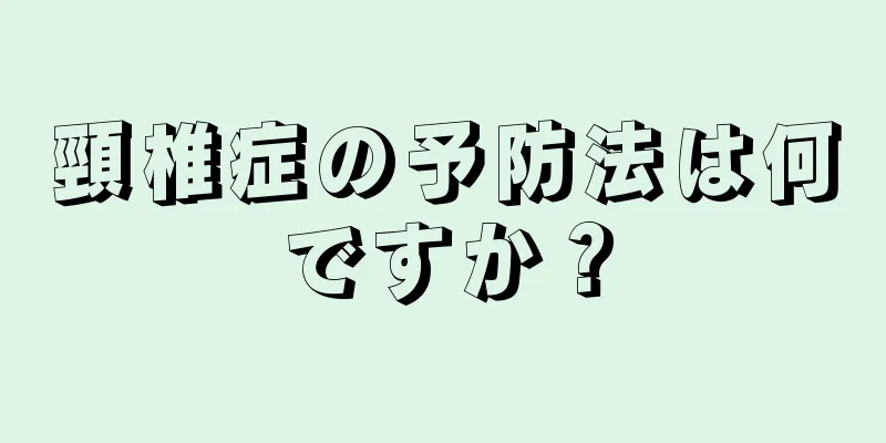 頸椎症の予防法は何ですか？