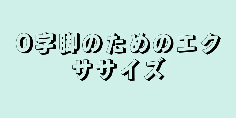 O字脚のためのエクササイズ