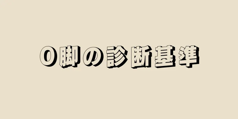 O脚の診断基準