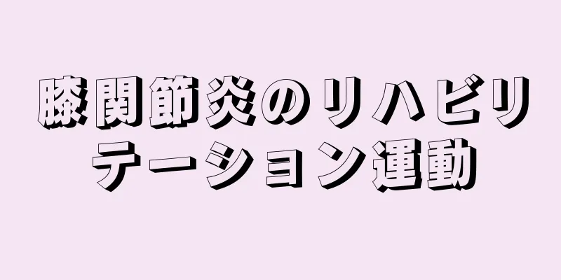 膝関節炎のリハビリテーション運動