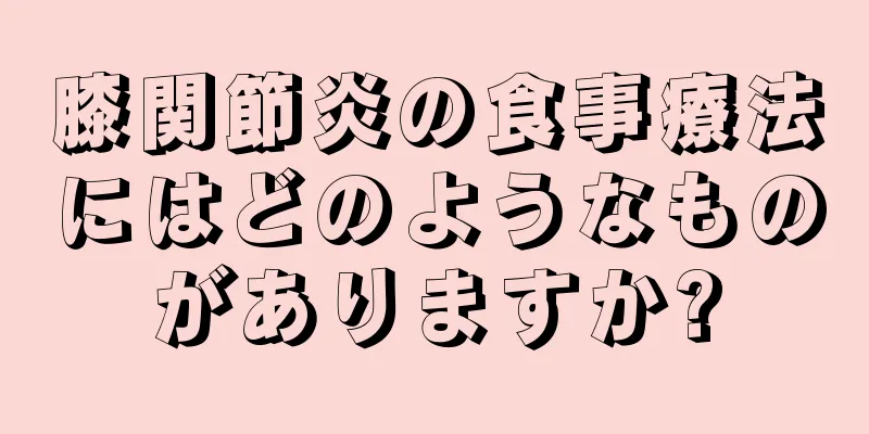 膝関節炎の食事療法にはどのようなものがありますか?