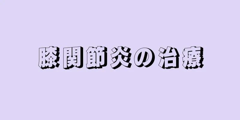 膝関節炎の治療