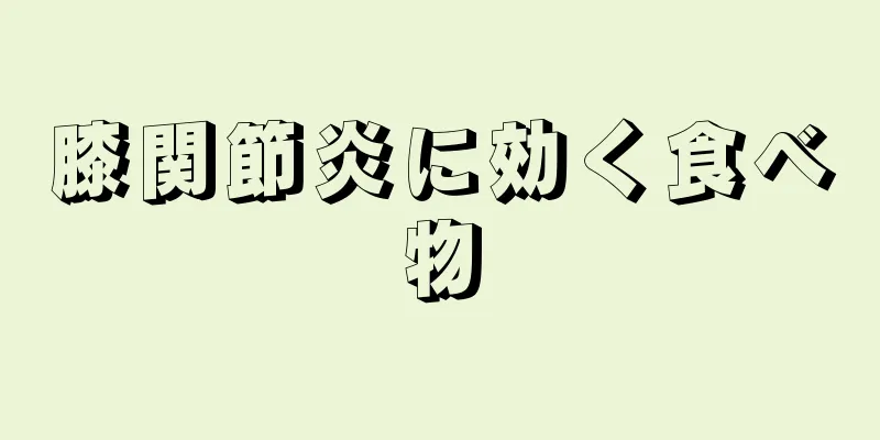 膝関節炎に効く食べ物