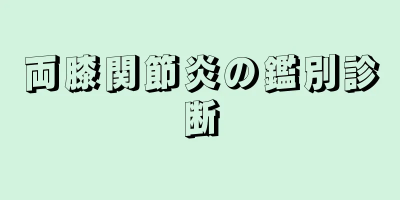 両膝関節炎の鑑別診断