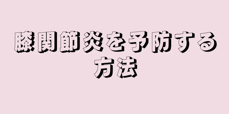 膝関節炎を予防する方法