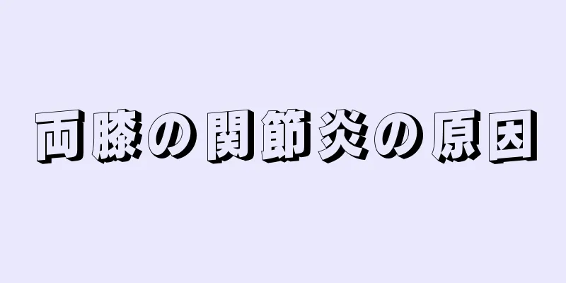 両膝の関節炎の原因