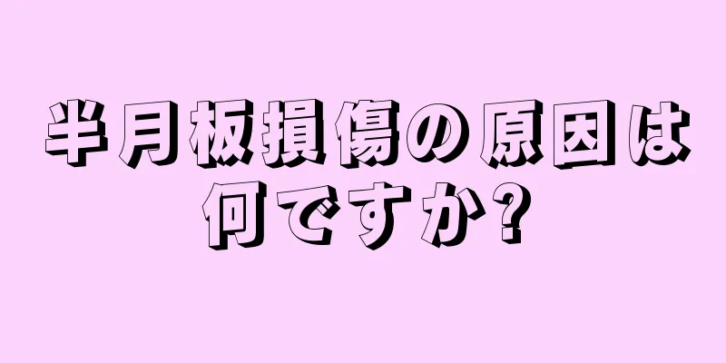 半月板損傷の原因は何ですか?