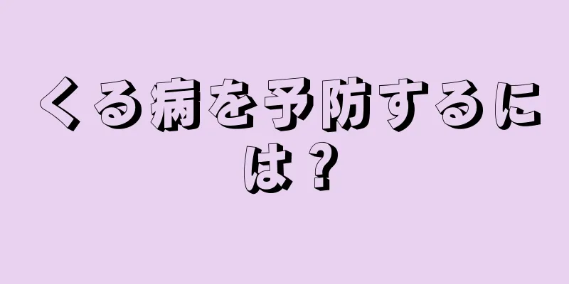 くる病を予防するには？
