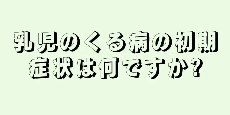 乳児のくる病の初期症状は何ですか?