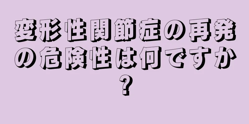 変形性関節症の再発の危険性は何ですか?