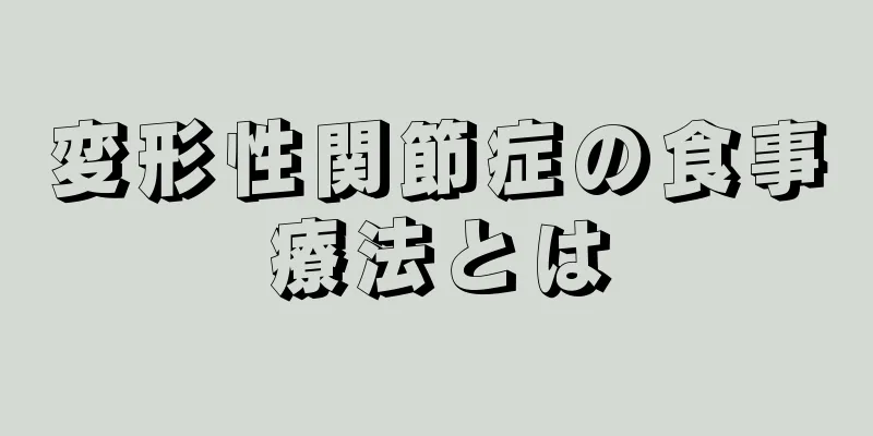 変形性関節症の食事療法とは