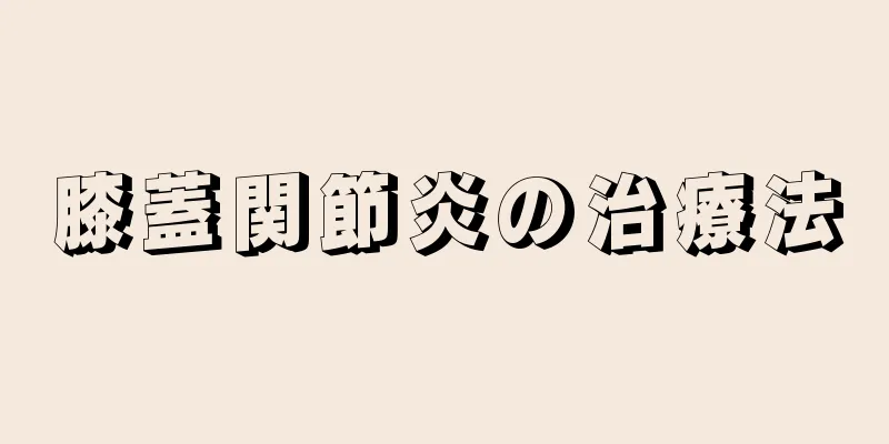 膝蓋関節炎の治療法