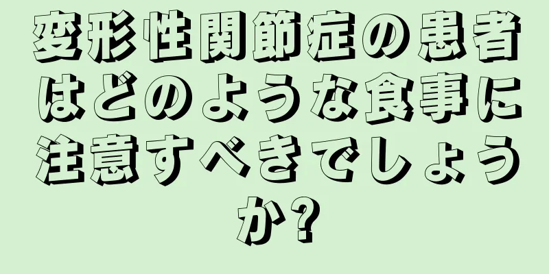 変形性関節症の患者はどのような食事に注意すべきでしょうか?