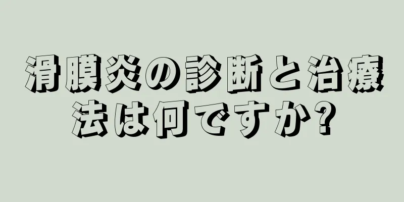 滑膜炎の診断と治療法は何ですか?