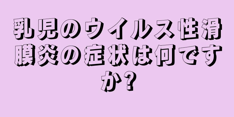 乳児のウイルス性滑膜炎の症状は何ですか?
