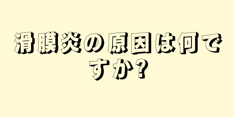 滑膜炎の原因は何ですか?