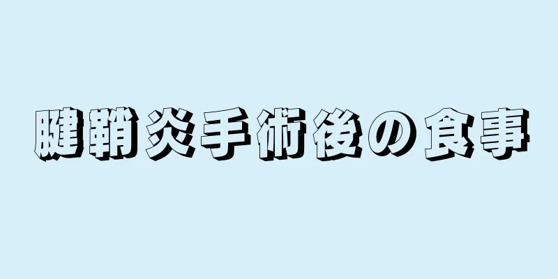 腱鞘炎手術後の食事
