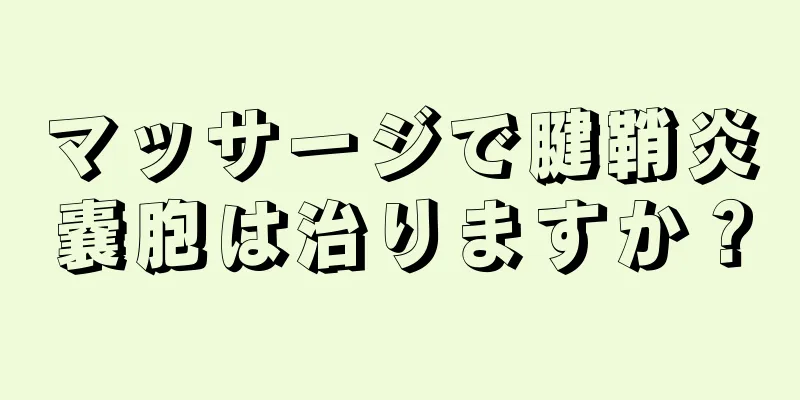 マッサージで腱鞘炎嚢胞は治りますか？