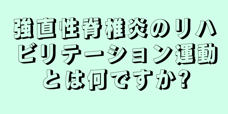強直性脊椎炎のリハビリテーション運動とは何ですか?