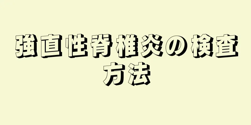 強直性脊椎炎の検査方法