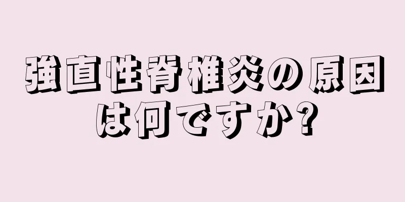 強直性脊椎炎の原因は何ですか?