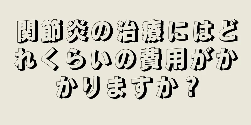 関節炎の治療にはどれくらいの費用がかかりますか？