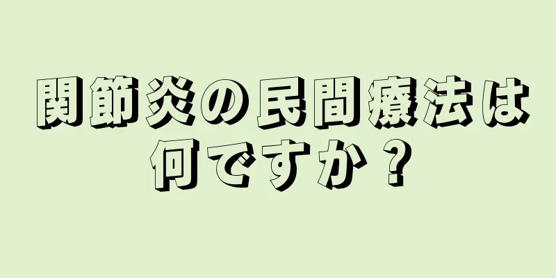 関節炎の民間療法は何ですか？