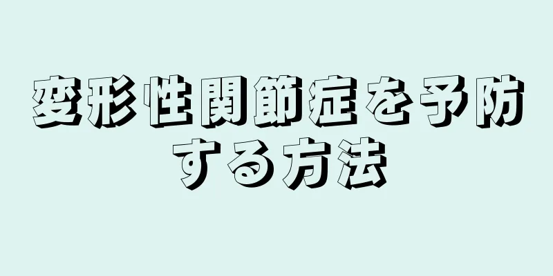 変形性関節症を予防する方法